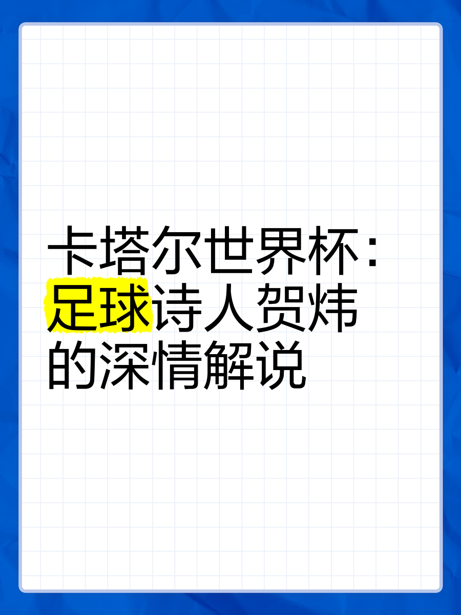 世界杯中文解说世界杯讲解 世界杯中文解说世界杯讲解