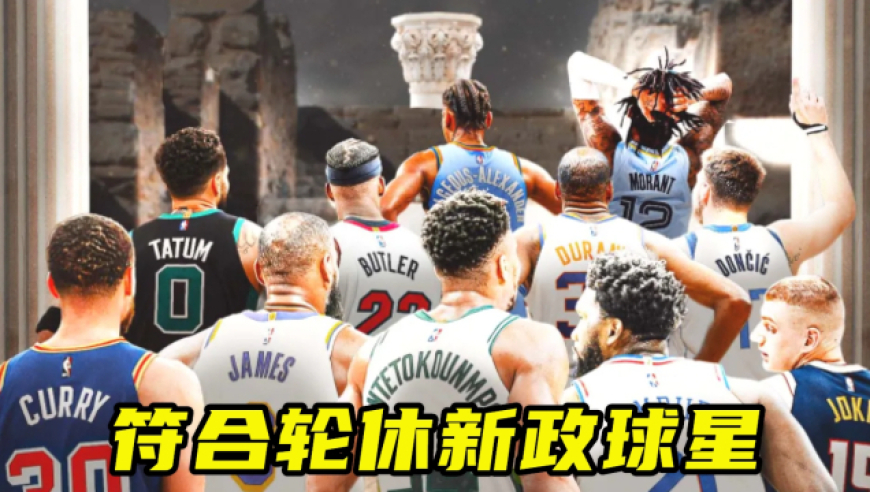 NBA轮休政策nba轮休政策最新规定 NBA轮休政策nba轮休政策最新规定